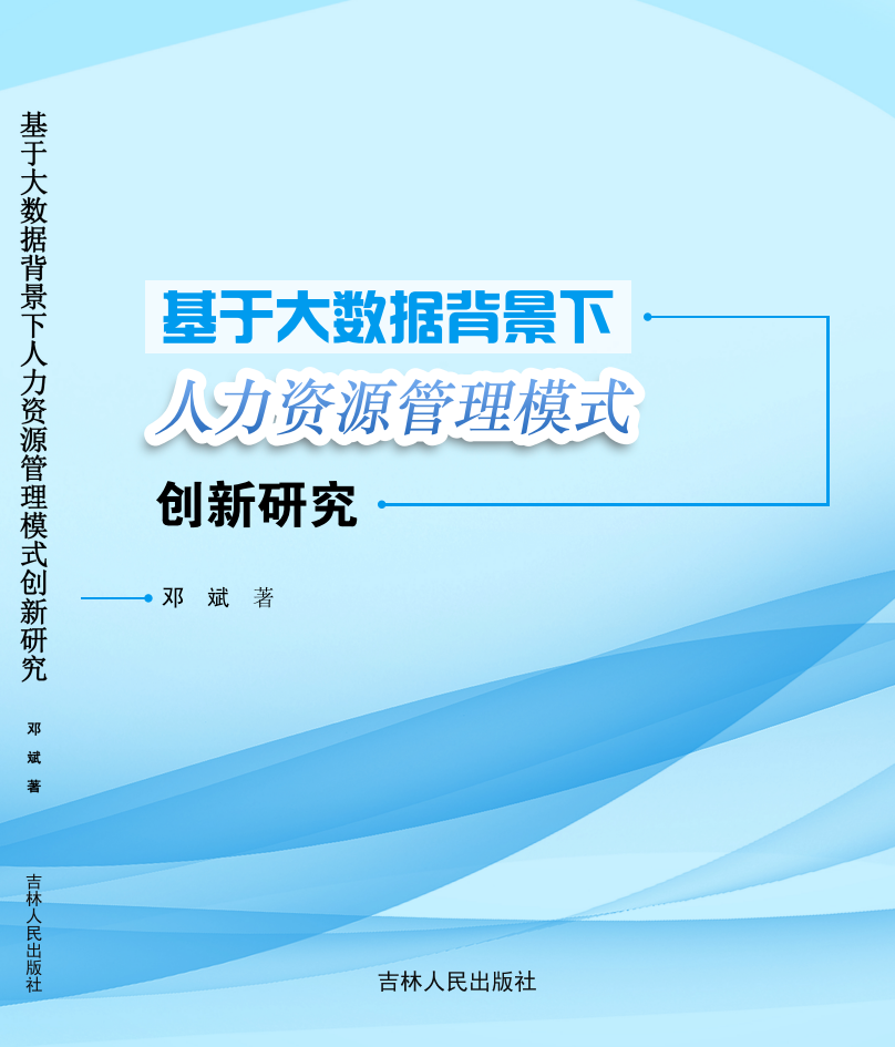 基于大数据背景下人力资源管理模式创新研究