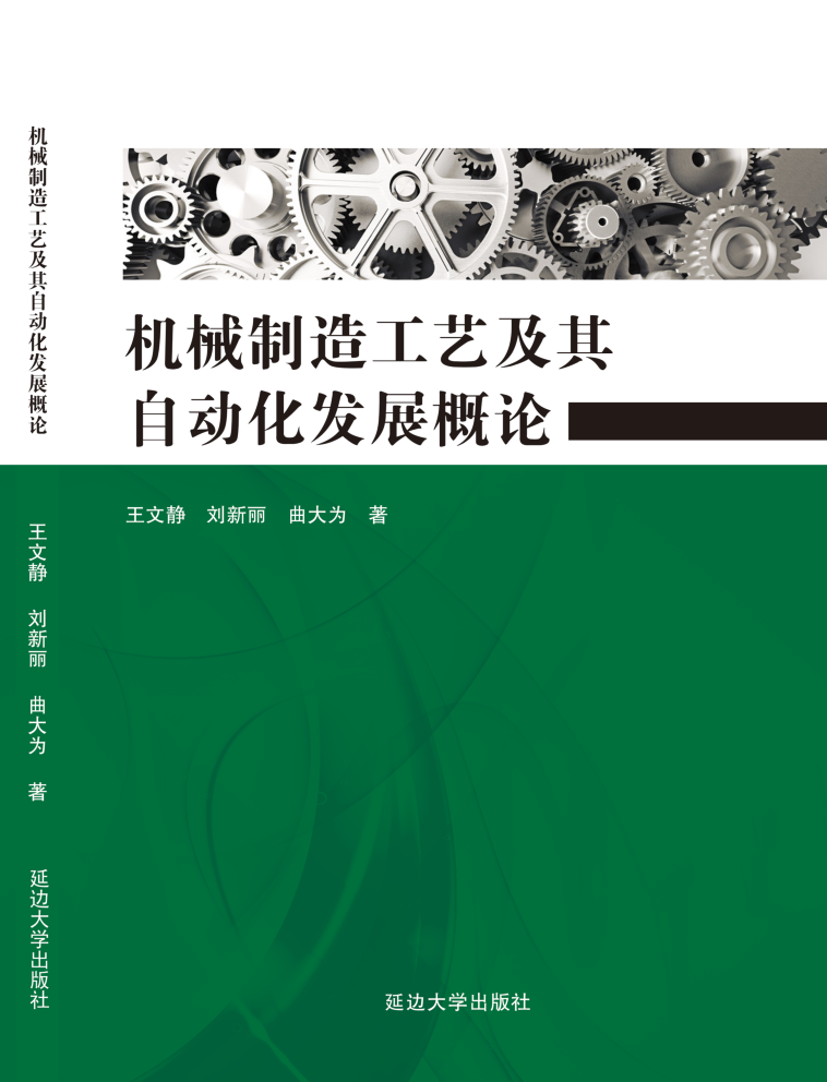 机械制造工艺及其自动化发展概论