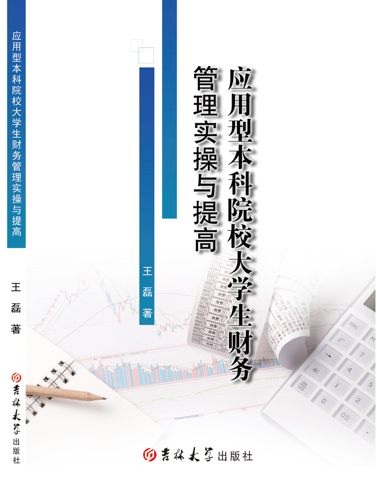 应用型本科院校大学生财务管理实操与提高