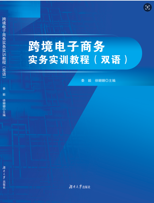 跨境电子商务实务实训教程（双语）