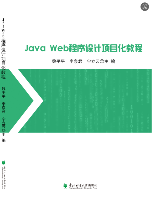 Java Web程序设计项目化教程