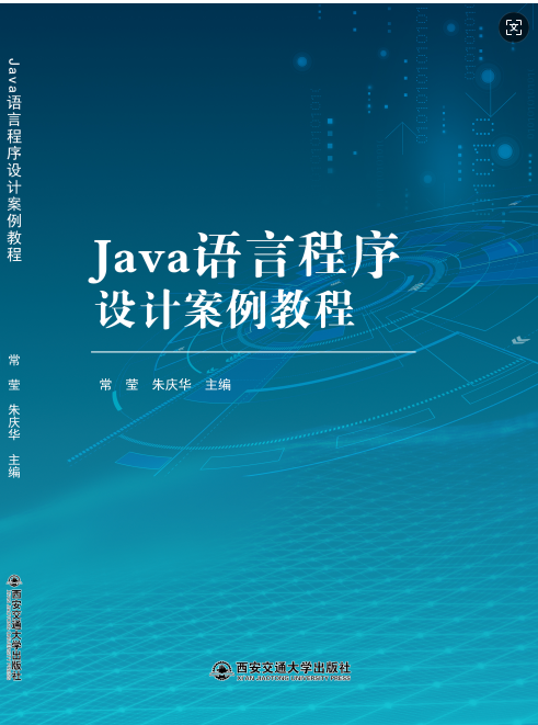 Java语言程序设计案例教程