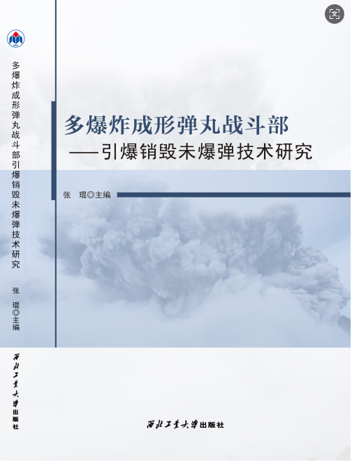 多爆炸成形弹丸战斗部引爆销毁未爆弹技术研究