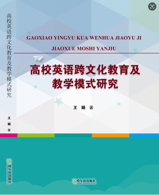 高校英语跨文化教育及教学模式研究