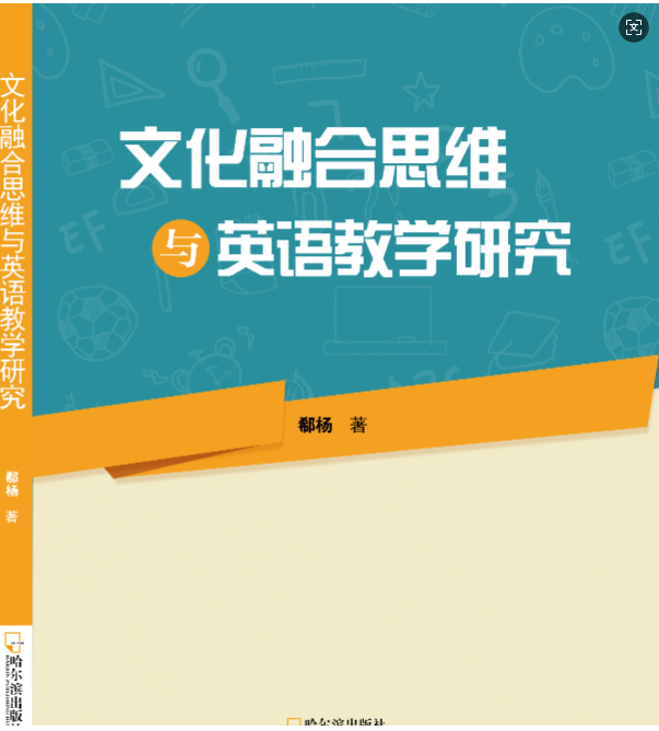 文化融合思维与英语教学研究