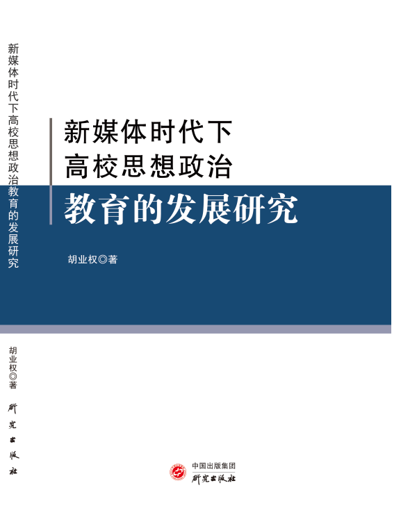 新媒体时代下高校思想政治教育的发展研究