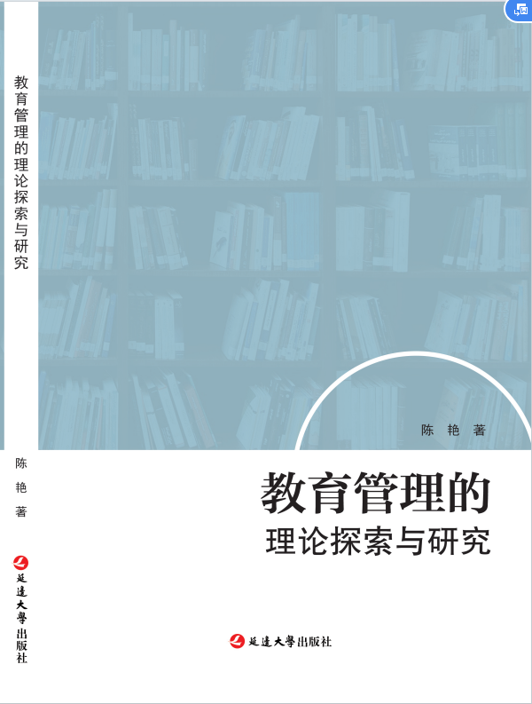 教育管理的理论探索与研究