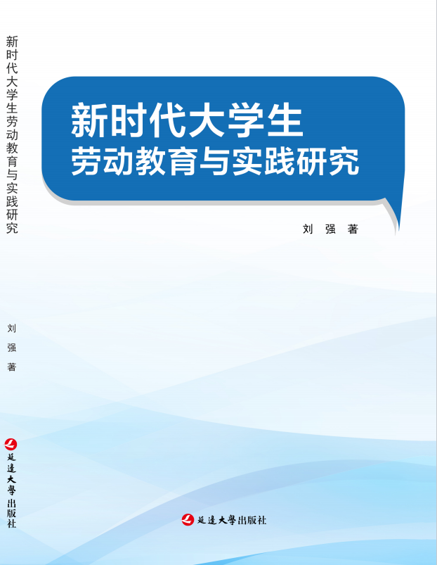 新时代大学生劳动教育与实践研究