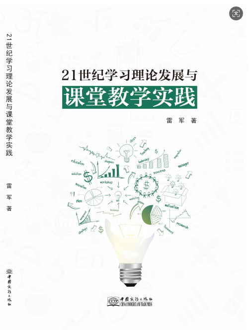 21世纪学习理论发展与课堂教学实践