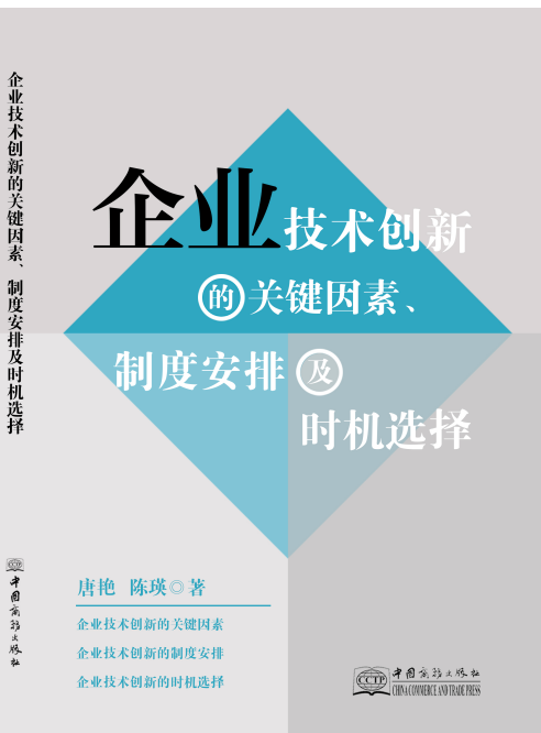 y企业技术创新的关键因素、制度安排及时机选择