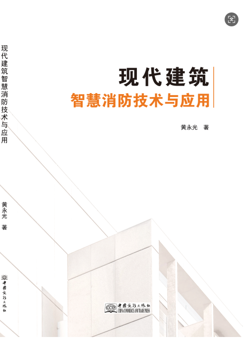 现代建筑智慧消防技术与应用