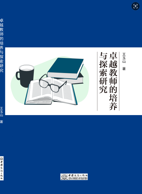 卓越教师的培养与探索研究