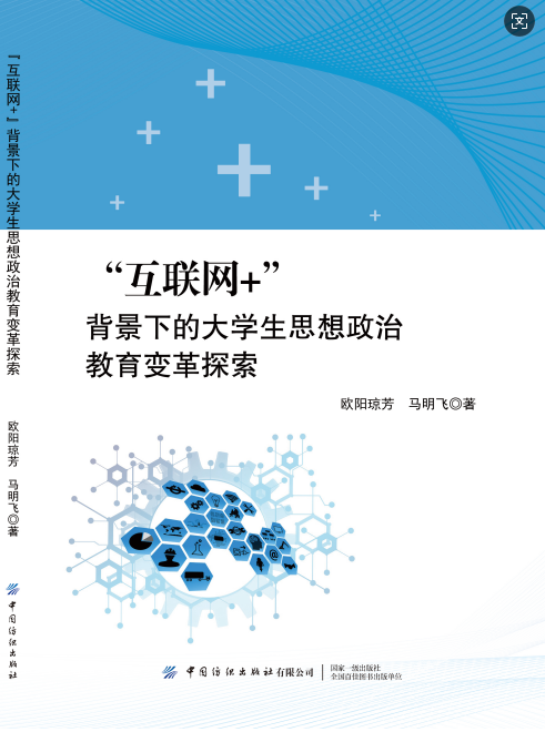 “互联网+”背景下的大学生思想政治教育变革探索