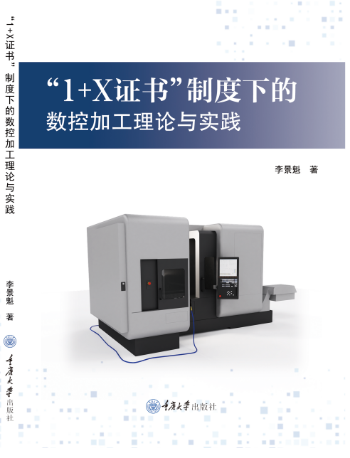 1+X证书制度下的数控加工理论与实践