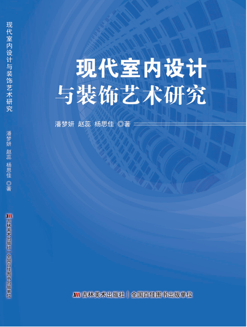 现代室内设计与装饰艺术研究