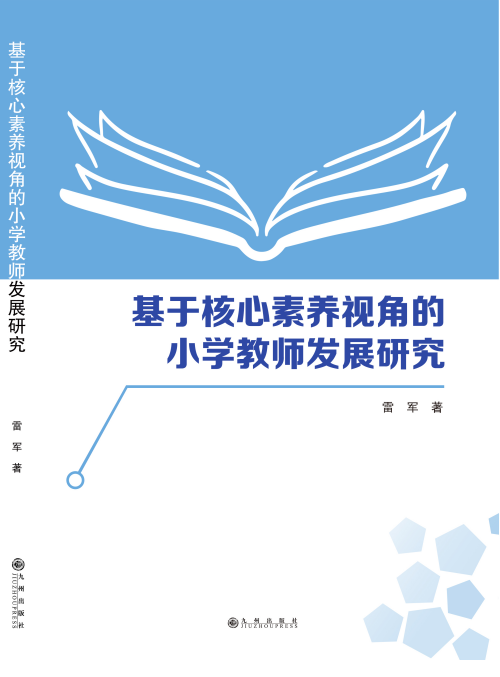 基于核心素养视角的小学教师发展研究