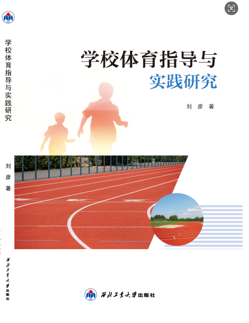 学校体育指导与实践研究