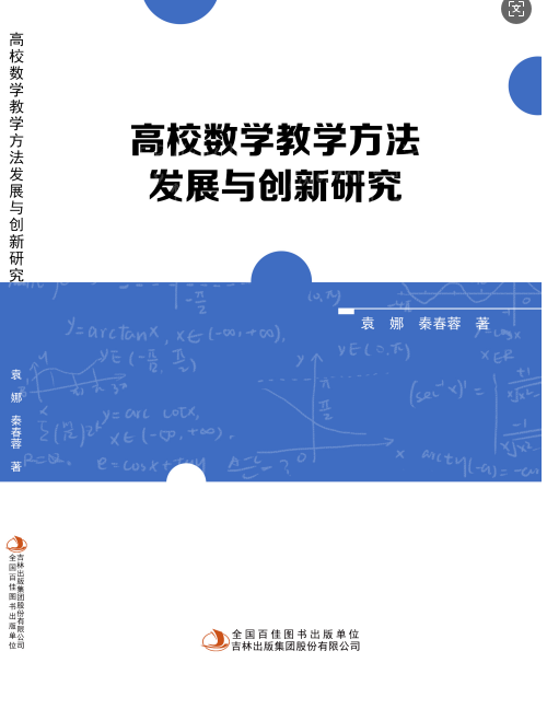 高校数学教学方法发展与创新研究