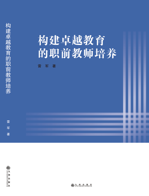 构建卓越教育的职前教师培养