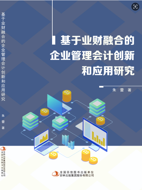 基于业财融合的企业管理会计创新和应用研究