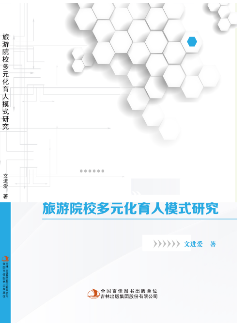 旅游院校多元化育人模式研究