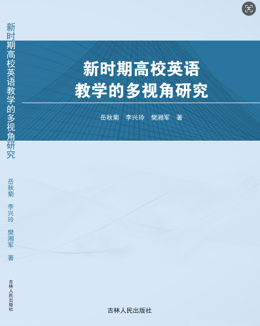 新时期高校英语教学的多视角研究