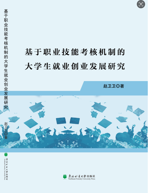 基于职业技能考核机制的大学生就业创业发展研究