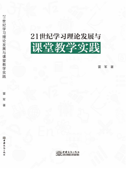 21世纪学习理论发展与课堂教学实践