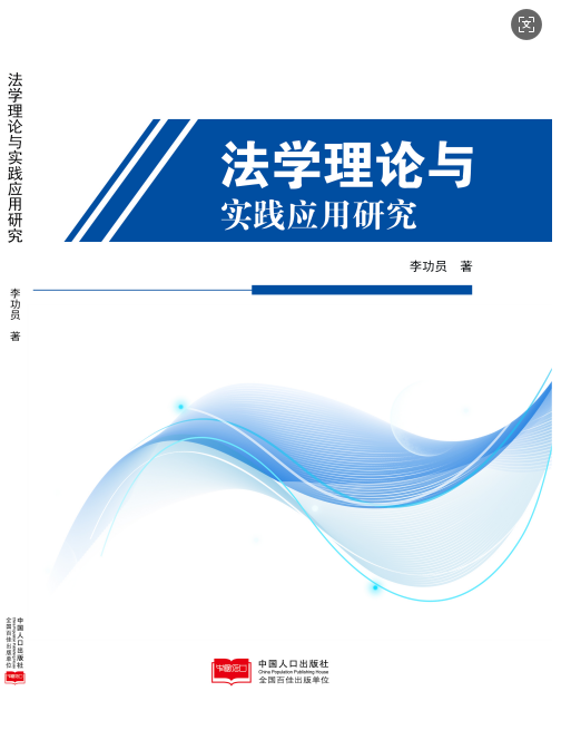 法学理论与实践应用研究