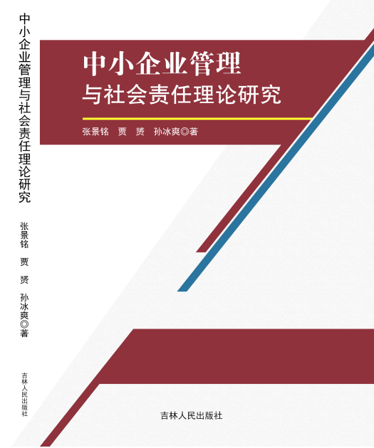 中小企业管理与社会责任理论研究