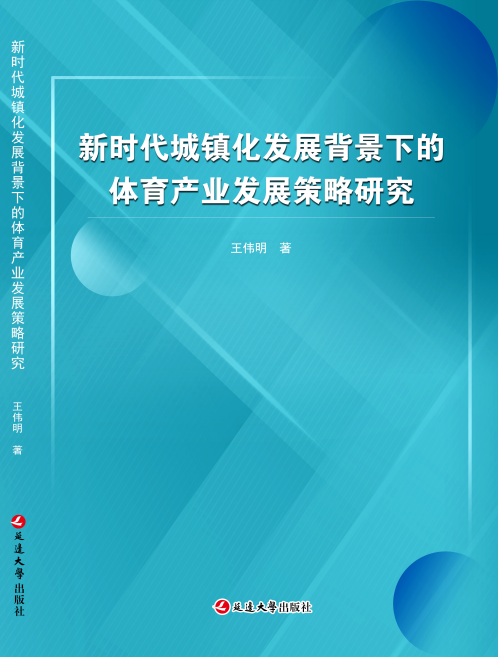 新时代城镇化发展背景下的体育产业发展策略研究