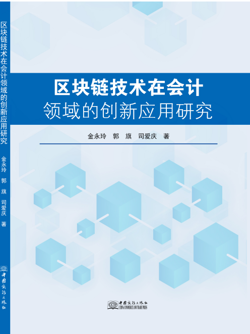 区块链技术在会计领域的创新应用研究