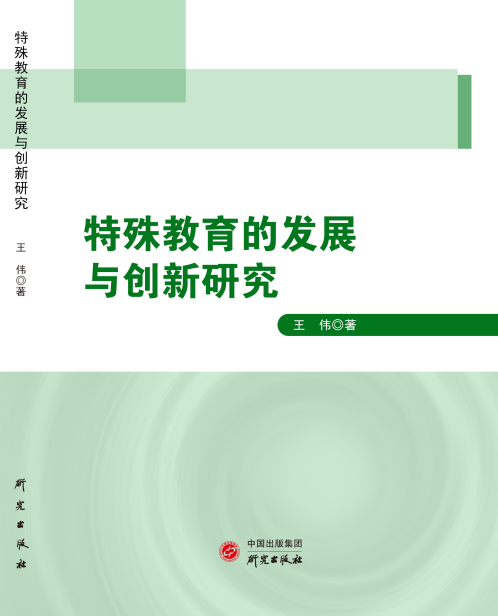 z特殊教育的发展与创新研究