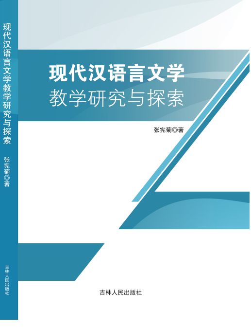 现代汉语言文学教学研究与探索