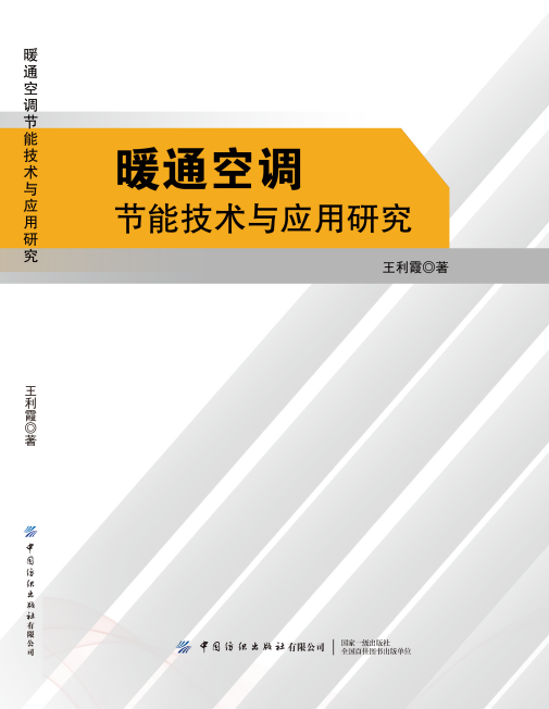 暖通空调节能技术与应用研究