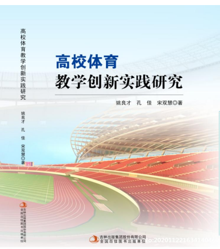 高校体育教学创新实践研究