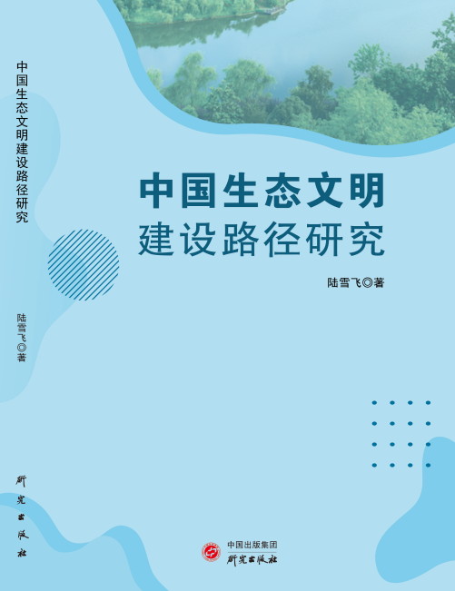 中国生态文明建设路径研究