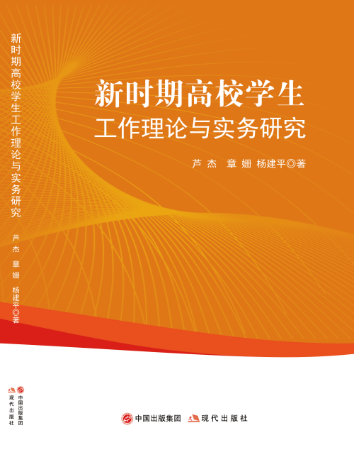 新时期高校学生工作理论与实务研究