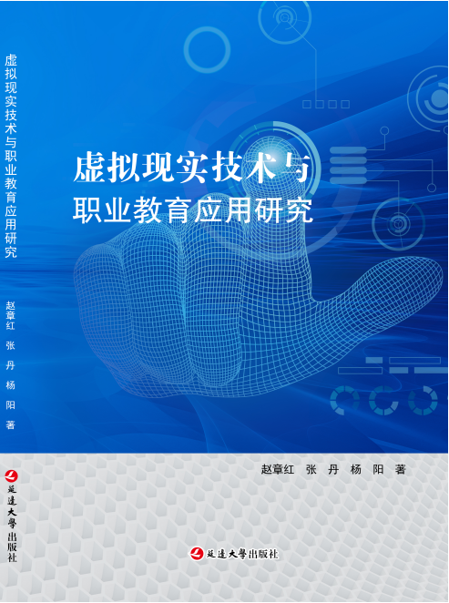 虚拟现实技术与职业教育应用研究