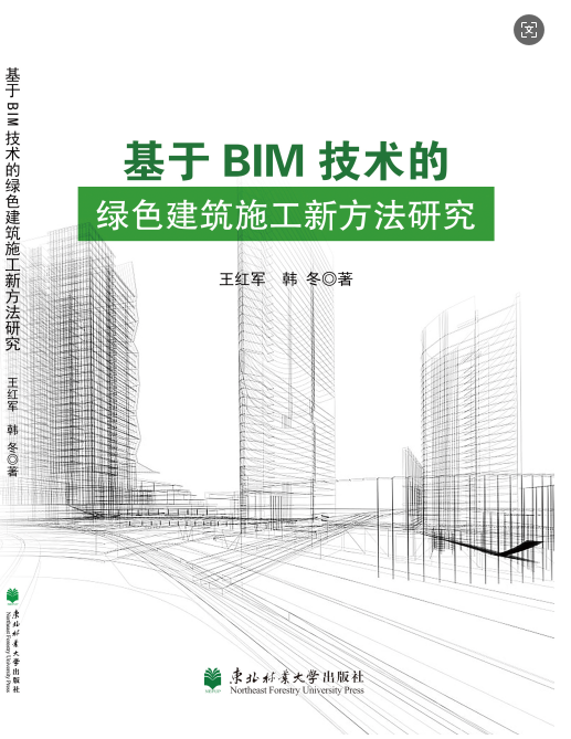 基于BIM技术的绿色建筑施工新方法研究