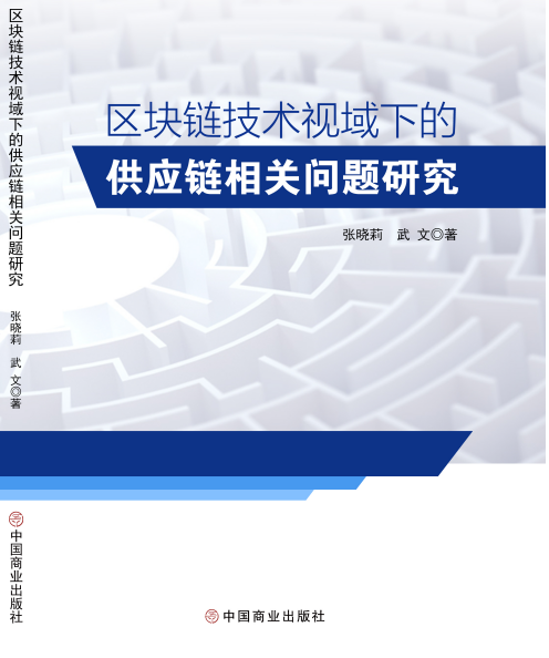 区块链技术视域下的供应链相关问题研究