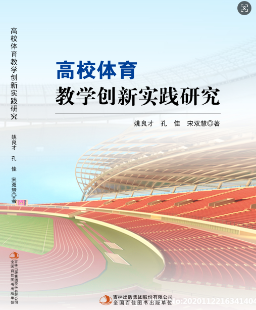 高校体育教学创新实践研究