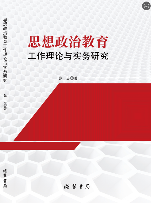 思想政治教育工作理论与实务研究