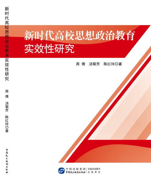 新时代高校思想政治教育实效性研究