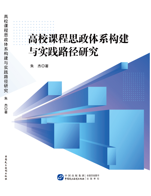 高校课程思政体系构建与实践路径研究