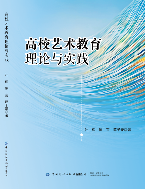 高校艺术教育理论与实践