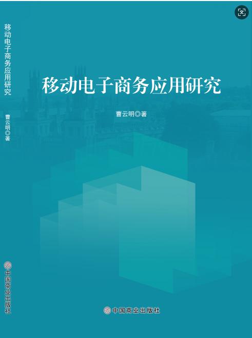 移动电子商务应用研究