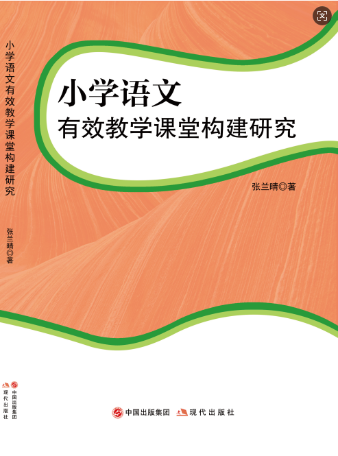 小学语文有效教学课堂构建研究