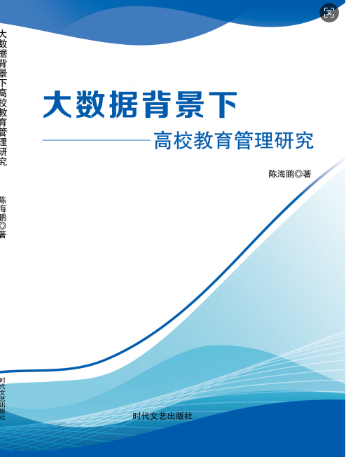 大数据背景下高校教育管理研究