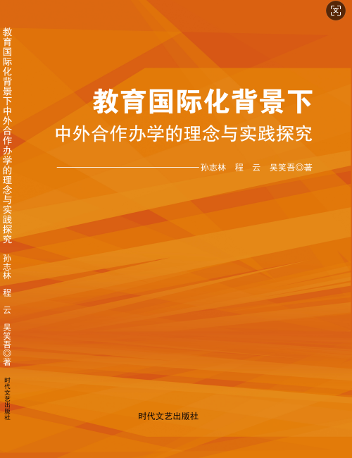 教育国际化背景下中外合作办学的理念与实践探究